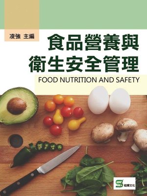 cover image of 食品營養與衛生安全管理